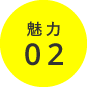魅力02
