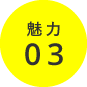 魅力03