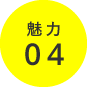 魅力04