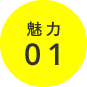 魅力01